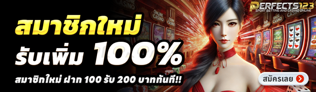 PERFECTS123-สล็อต-ฝาก-100-รับ-200