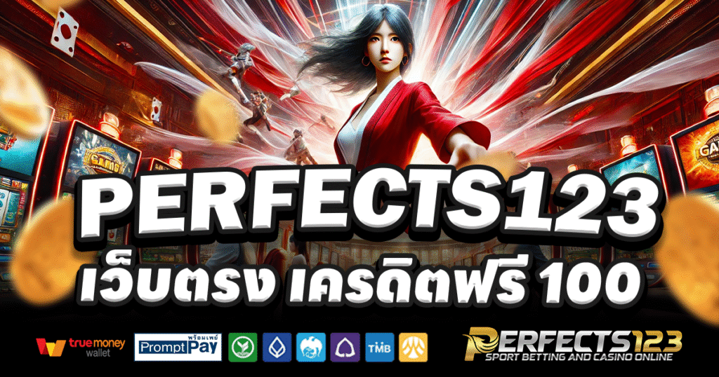 PERFECTS123-สล็อต-เครดิตฟรี-100
