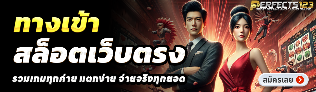 PERFECTS123-สล็อตเว็บตรง