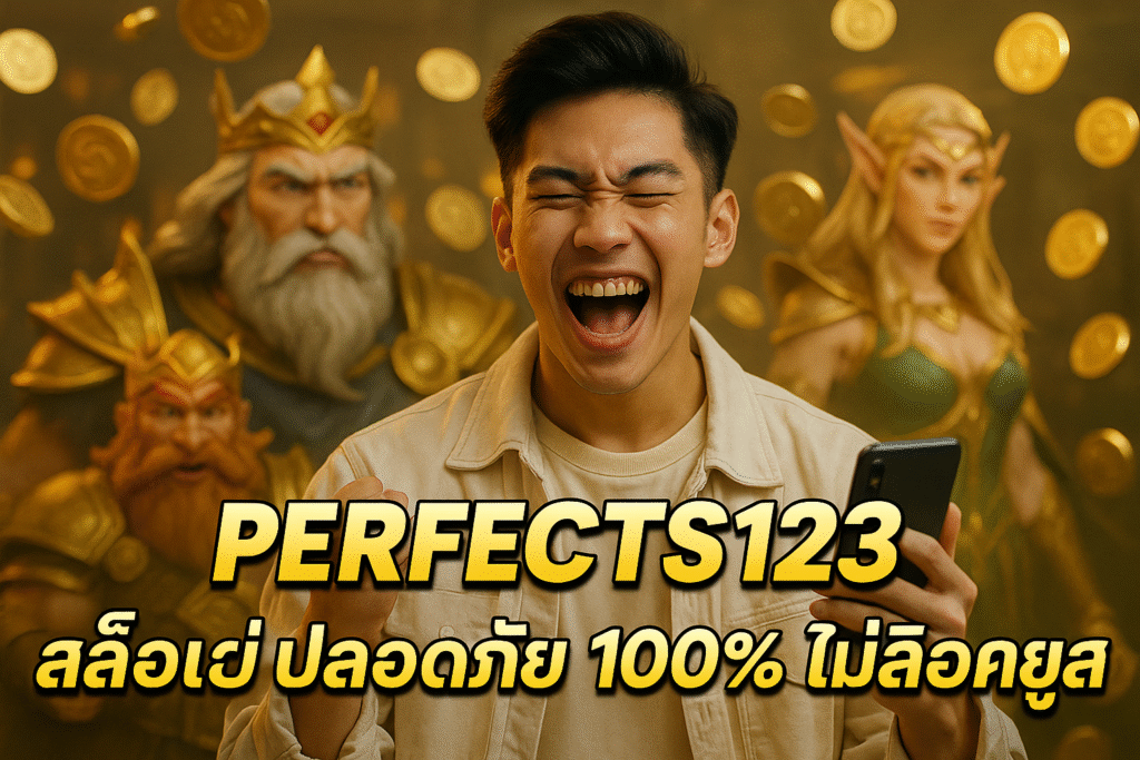 PERFECTS123 สล็อตเว็บใหญ่ ปลอดภัย 100% ไม่ล็อคยูส
