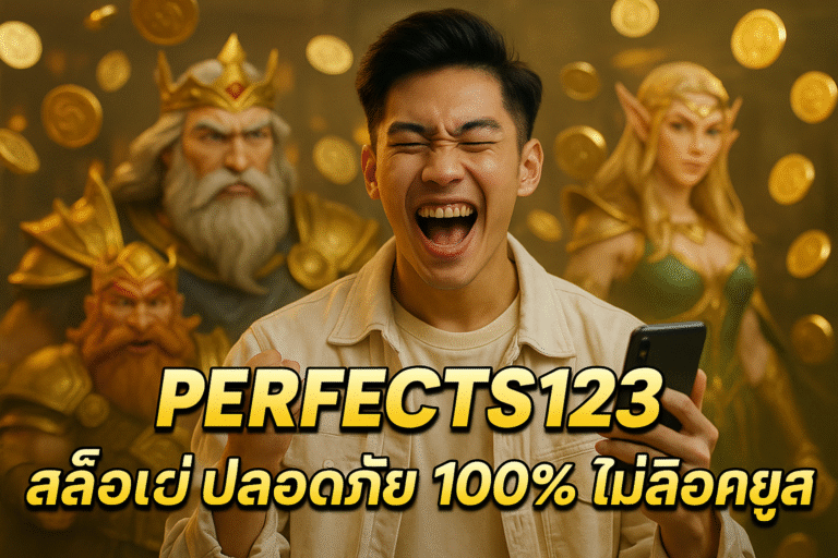 PERFECTS123 สล็อตเว็บใหญ่ ปลอดภัย 100% ไม่ล็อคยูส