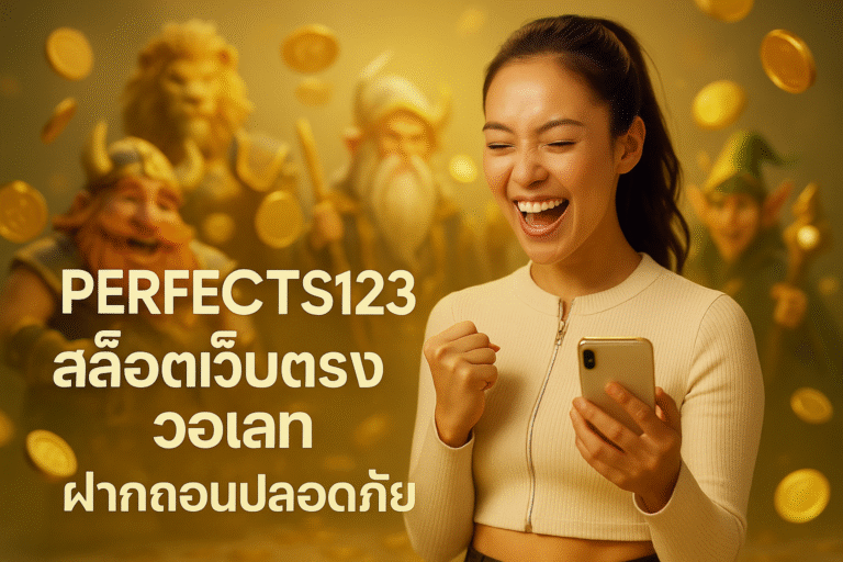 PERFECTS123 สล็อตเว็บตรง วอเลท ฝากถอนปลอดภัย