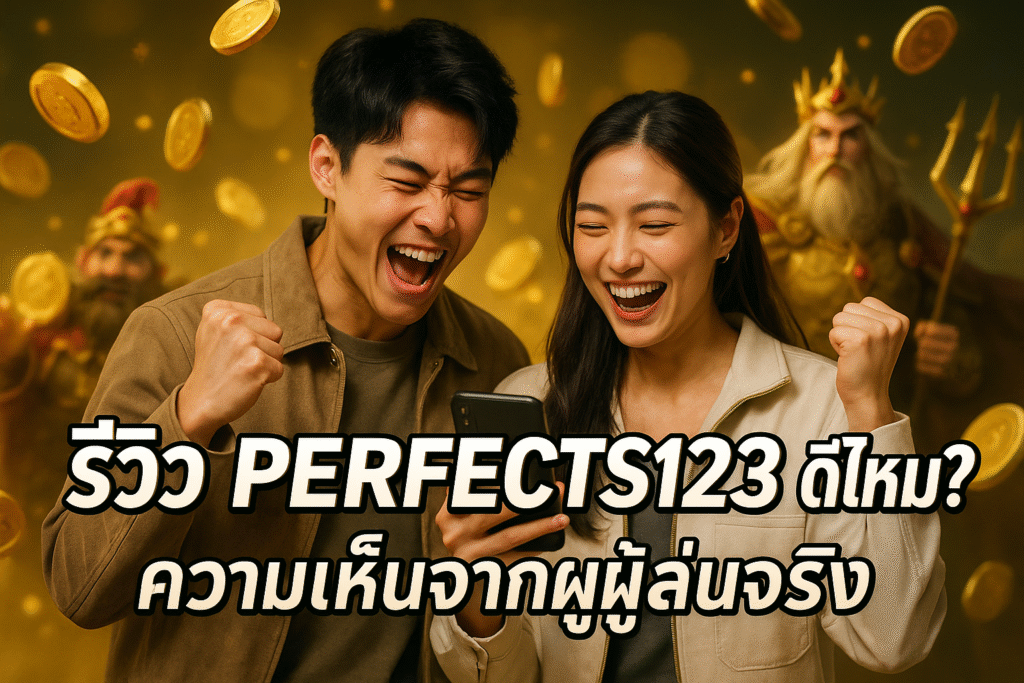 รีวิว PERFECTS123 ดีไหม? ความเห็นจากผู้เล่นจริง